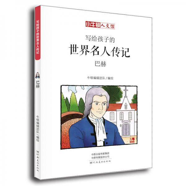 写给孩子的世界名人传记：巴赫
