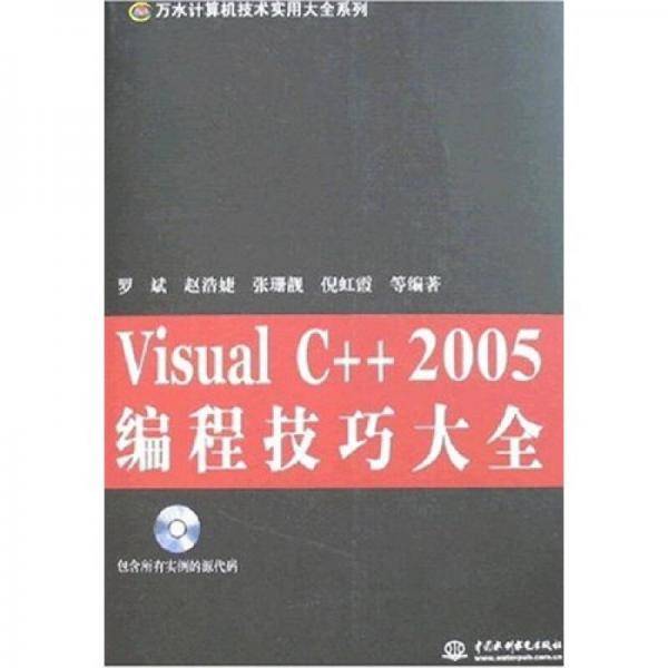 Visual C++ 2005编程技巧大全