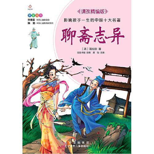 影响孩子一生的中国十大名著（拼音版）聊斋志异