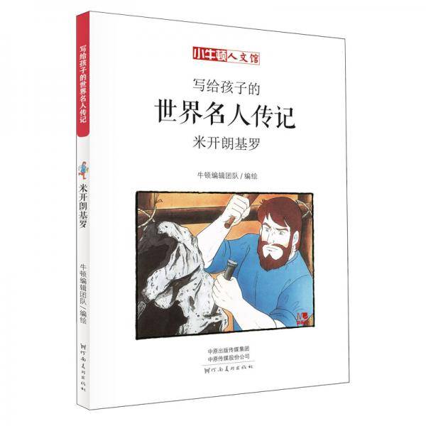 写给孩子的世界名人传记：米开朗基罗