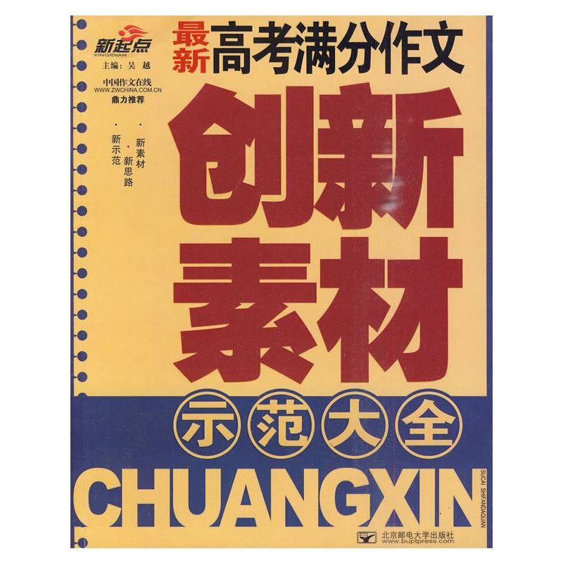 最新高考满分作文创新素材示范大全