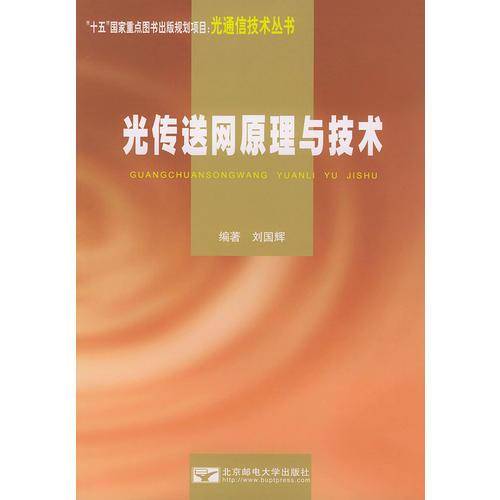 光传送网原理与技术