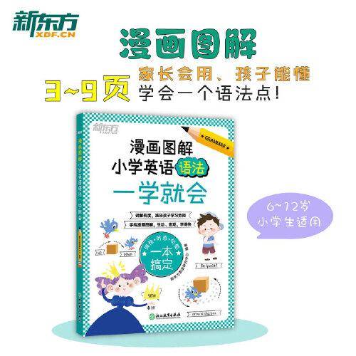 新东方 漫画图解 小学英语语法一学就会