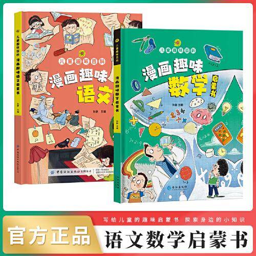 儿童趣味百科.漫画趣味语文书+儿童趣味百科.漫画趣味数学书