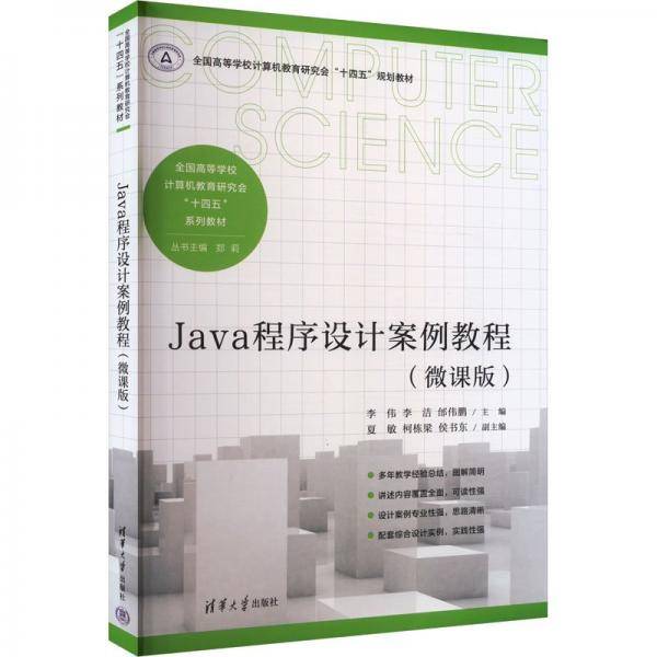 java程序设计案例教程 大中专理科科技综合 李伟,李洁,邰伟鹏