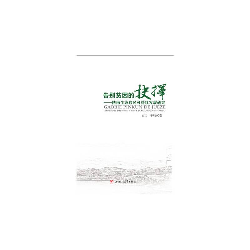 告别贫困的抉择--陕南生态移民可持续发展研究