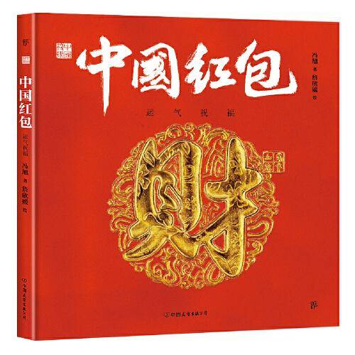 中国符号·中国红包：运气祝福(原创中国传统文化绘本，文化学者黄永松作序推荐)