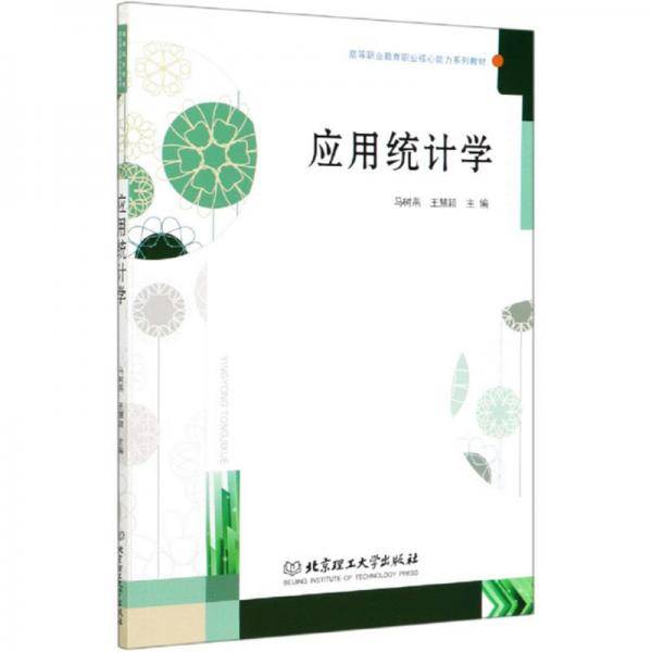 应用统计学/高等职业教育职业核心能力系列教材