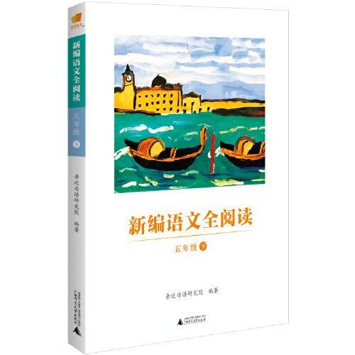 新编语文全阅读：五年级（下）