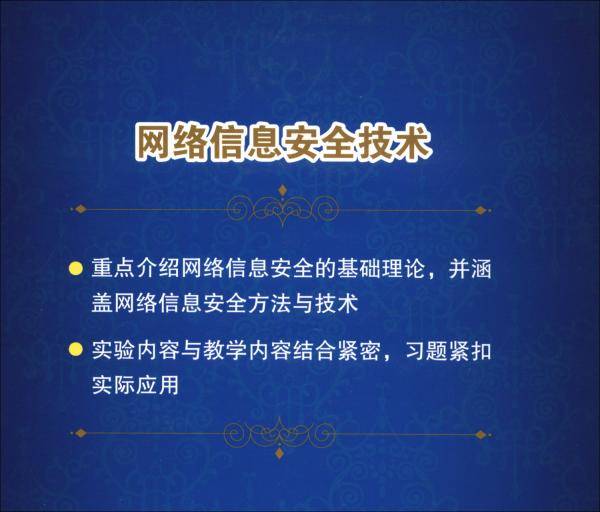 网络信息安全技术