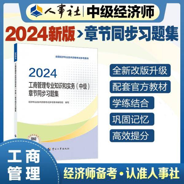 工商管理专业知识和实务(中级)章节同步习题集 2024