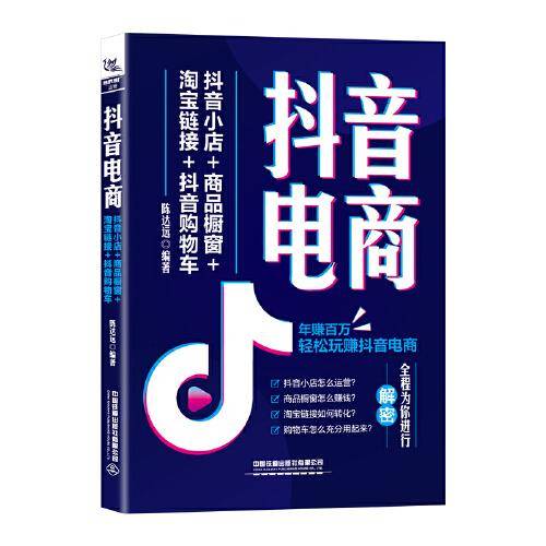 抖音电商：抖音小店+商品橱窗+淘宝链接+抖音购物车