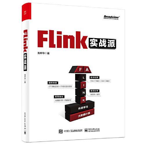 Flink实战派