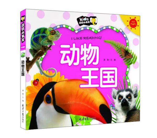 动物王国的奇妙漫游