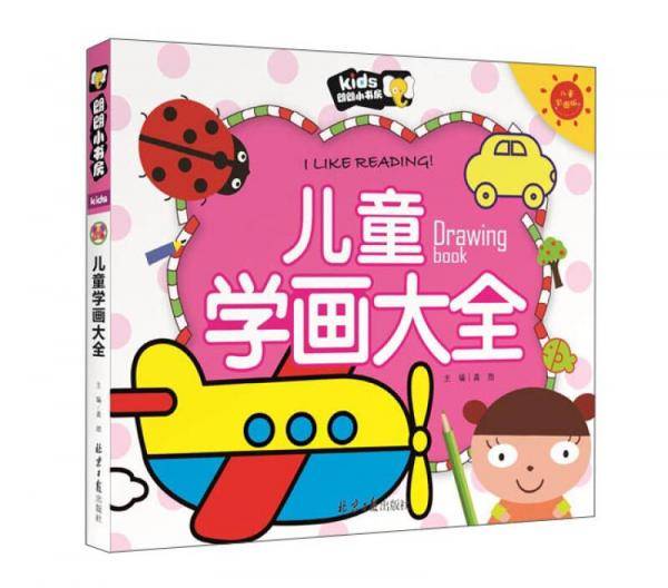 儿童学画大全（儿童彩图版）/朗朗小书房