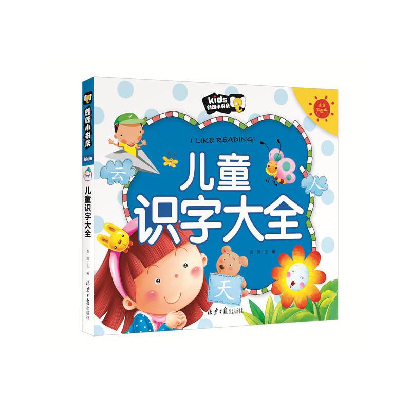 儿童识字大全 朗朗小书房 彩图注音版