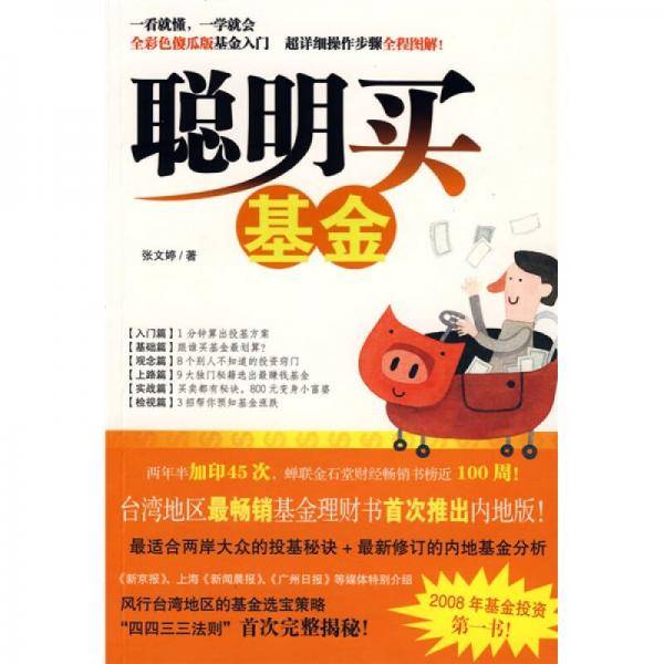 聪明买基金