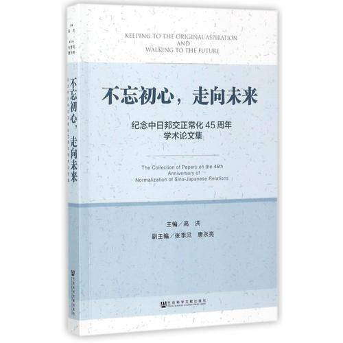 不忘初心，走向未来：纪念中日邦交正常化45周年学术论文集