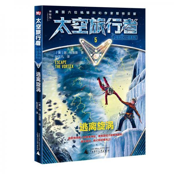 太空旅行者少年科幻小说系列5  逃离旋涡