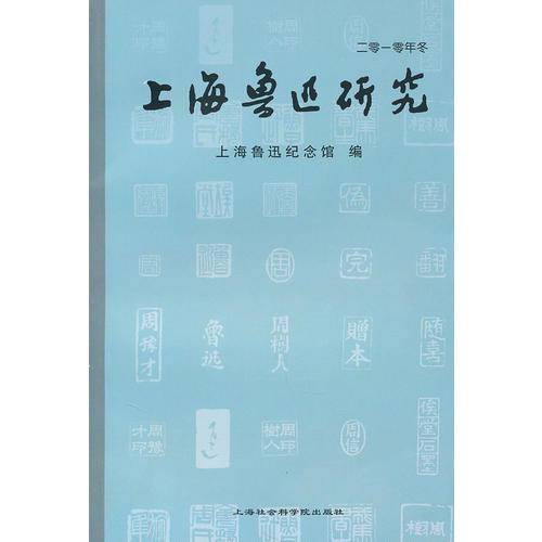 上海鲁迅研究
