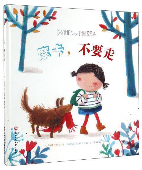 摩卡，不要走
