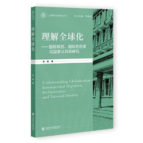 理解全球化：国际移民、国际包容度与国家认同感研究
