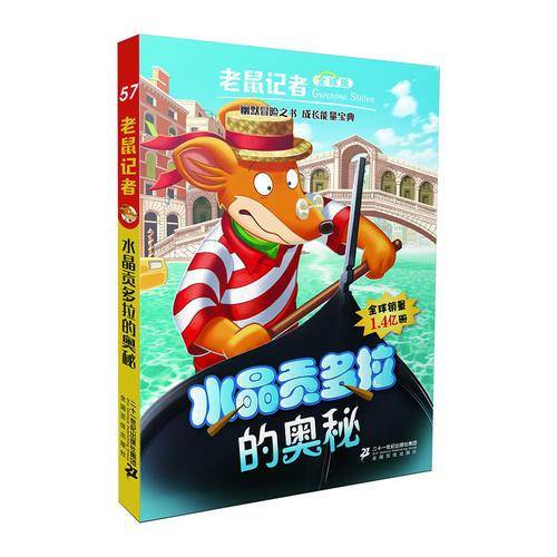 老鼠记者全球版 57 水晶贡多拉的奥秘