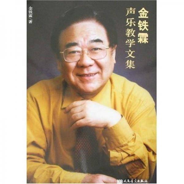 金铁霖声乐教学文集