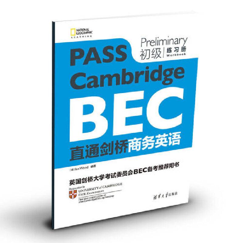 直通剑桥商务英语 初级 练习册