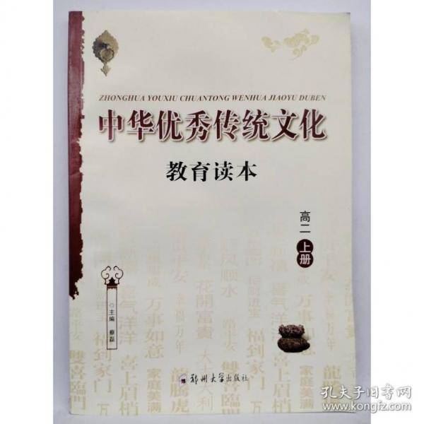 中华优秀传统文化教育读本 高二上册