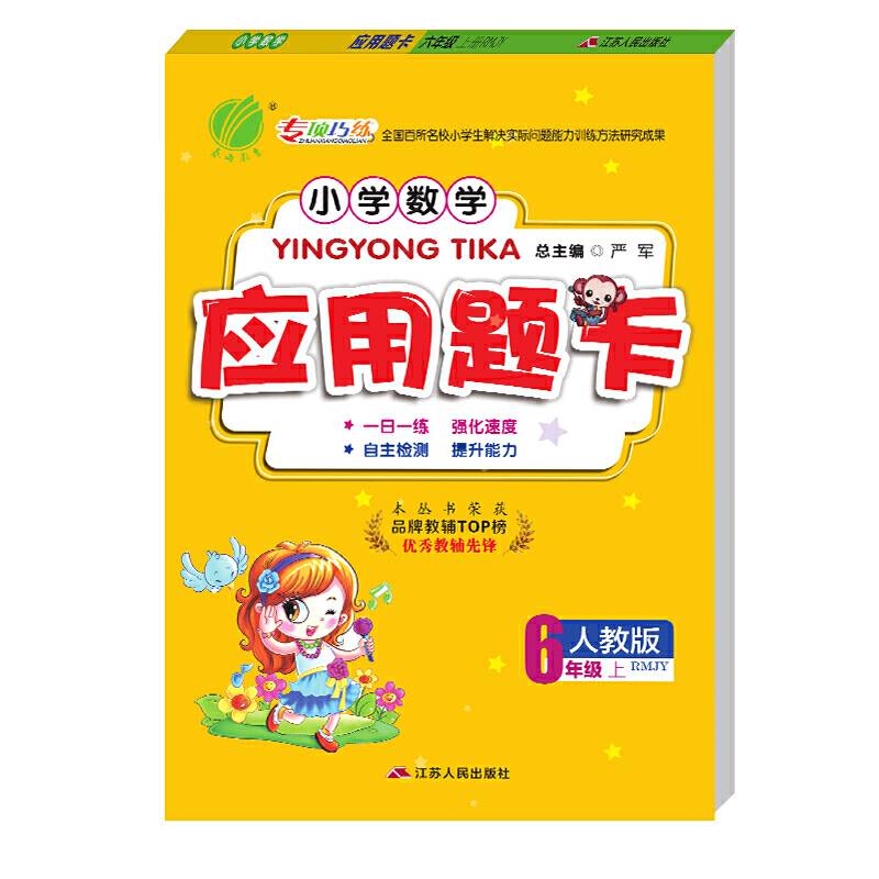 小学数学应用题题卡 六年级上册 人教版 2020年秋新思维训练同步练习册