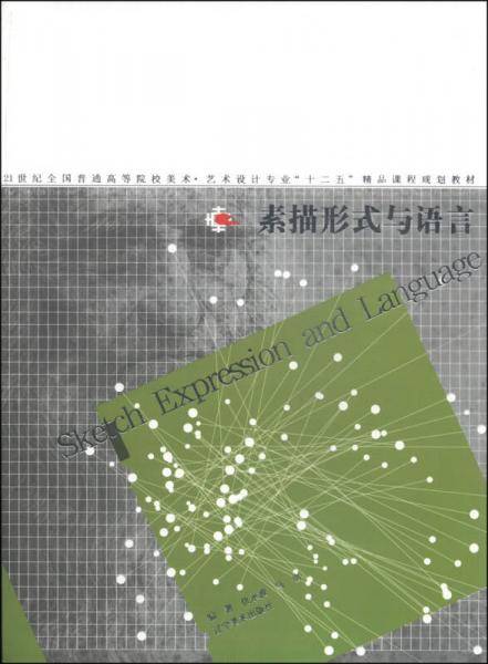 素描形式与语言/21世纪全国普通高等院校美术·艺术设计专业“十二五”精品课程规划教材