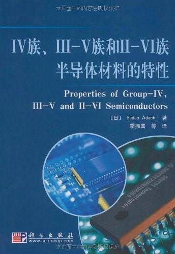 IV族、III-V和II-VI族半导体材料的特性