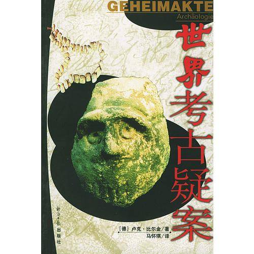 世界考古疑案
