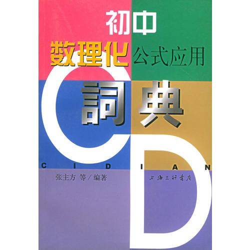 初中数理化公式应用词典