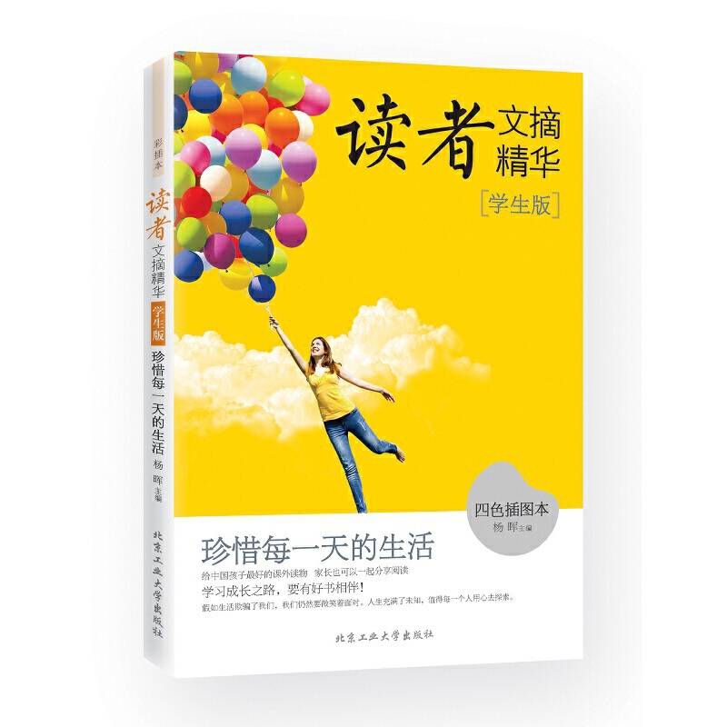 读者文摘精华・学生版：珍惜每一天的生活