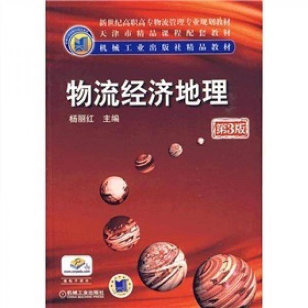 物流经济地理