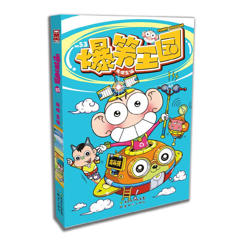 爆笑王国53