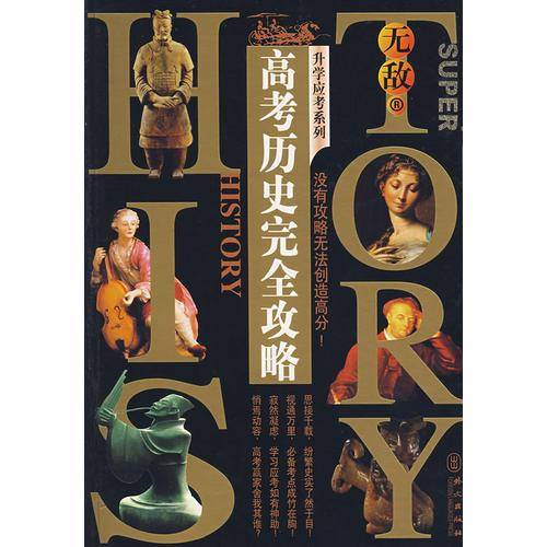 高考历史完全攻略
