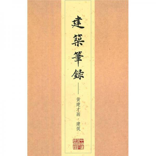 建筑笔录
