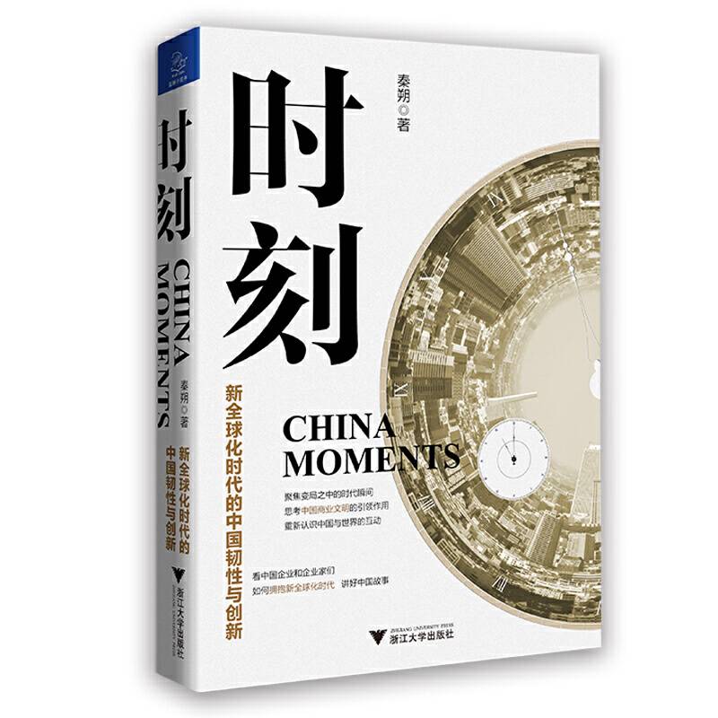 时刻：新全球化时代的中国韧性与创新