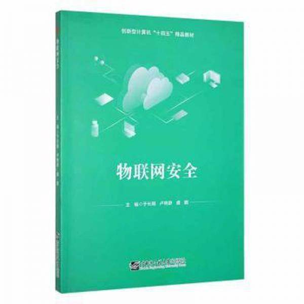 物联网安全