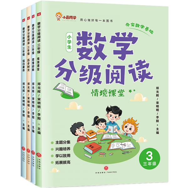 数学分级阅读 三年级