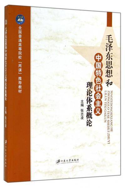 毛泽东思想和中国特色社会主义理论体系概论