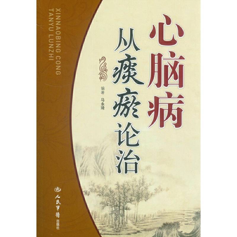 心脑病从痰瘀论治