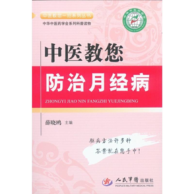 中医教您防治月经病.中医教您一招系列丛书