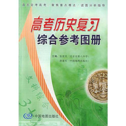 高考历史复习综合参考图册