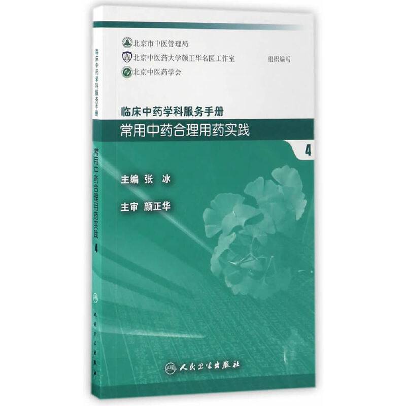 临床中药学科服务手册：常用中药合理用药实践4