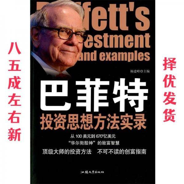巴菲特投资思想方法实录