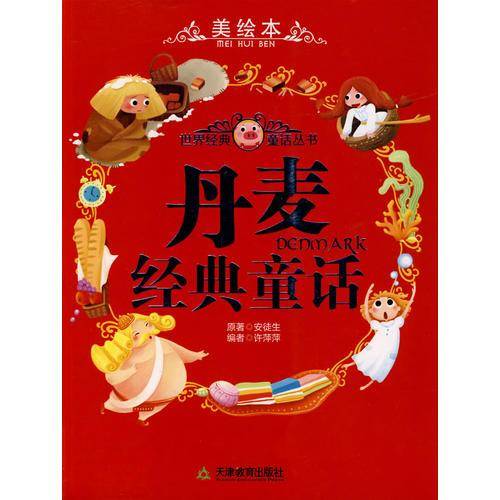 丹麦经典童话——世界各国经典童话（美绘本）